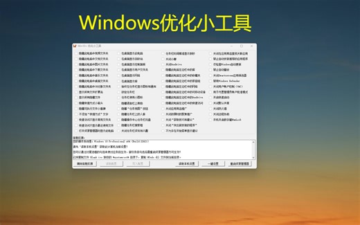 Windows小工具，一键优化电脑设置