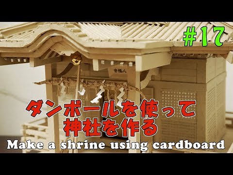 ダンボールで神社を作ってみた ～まとめ編～ shrine of cardboad