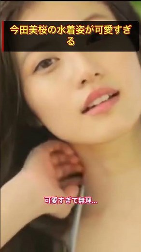 今田美桜の水着姿が可愛すぎる #今田美桜 #水着 #グラビア #shorts