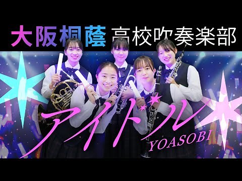 Idol/YOASOBI【Osaka Toin High School symphonic Band】