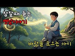 🌛잠잘때 듣는 옛날이야기 - 바람을 모으는 아이 | 전래동화 | 민담 | 고전 | 잠자리동화 | 오디오북