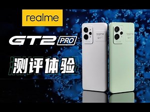 realme 真我GT2 Pro测评体验 环保设计 2K AMOLED 无级变帧屏 全新一代骁⻰8 「科技美学测评」