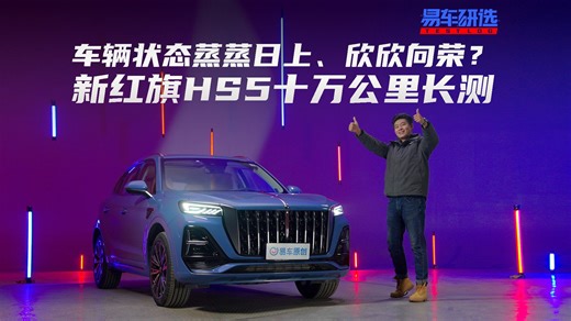 车辆状态蒸蒸日上、欣欣向荣？新红旗HS5十万公里长测