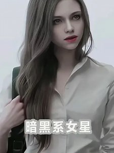传说中的暗黑系女神！大家最喜欢哪位？#欧美女星 #欧美女神