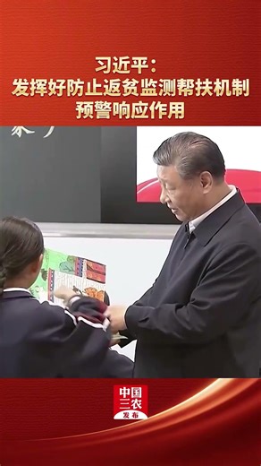 🇨🇳Give full play to the role of early warning 共同富裕！习近平：发挥好防止返贫监测帮扶机制预警响应作用 #总书记风采 #中国方案