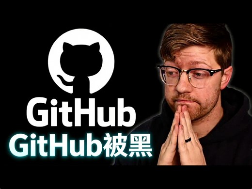 【中配】GitHub的状况变得更糟了 - Low Level