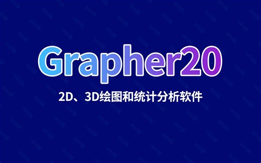 Grapher20数据图表2D、3D绘图和统计分析软件