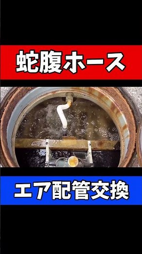 蛇腹ホースの経年劣化にさようなら！単独処理浄化槽の配管をHI配管にアップグレード#浄化槽#浄化槽管理士 #配管