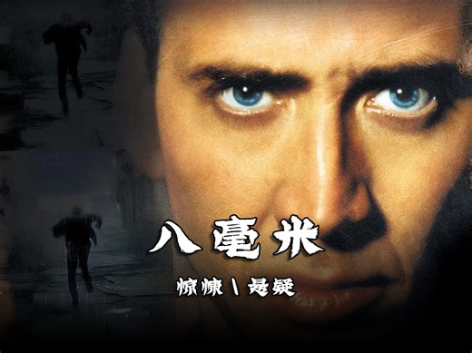 一口气带你看完高分惊悚悬疑片《八毫米》 #悬疑 #惊悚 #宅家dou剧场 #因为一个片段看了整部剧