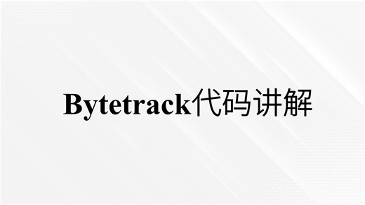 Bytetrack代码讲解 demo_track.py文件讲解