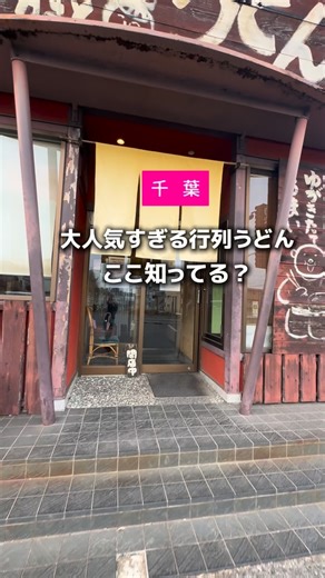 ちばドライブ＆グルメ(千葉グルメ千葉カフェ千葉観光) on Instagram: "👇大人気すぎる千葉のうどん 【 かまど 】 🍤どれも千円以下❗️だいたい7〜800円代の地元に愛される大人気うどん屋。 広い駐車場は全部埋まって行列にもなるほど。 🍤コシがあるのに味染みがいい👍 恐らく手打ちのいい意味で不揃い感で汁をよく絡んで美味しいの！もちろんコシもあって美味い。 チェーンうどんに慣れた方は、ほっこり温かい気持ちになれるようなこの店のうどん一回食べてみて 種類がとても豊富なのも楽しいよ！ ファミリーがとても多いので小さいお子さんいても気にせず行きましょっ Ⓜ Ⓔ Ⓝ Ⓤ ●天盛りおろしぶっかけ ¥860 ↑海老天2本入って豪華なのにこの値段 ●牛肉カレーうどん ¥760 ●肉うどん ¥760 —.—.—————.—.— 🏠 かまど 📍 千葉県千葉市緑区鎌取町７１−２ 🚗 駐車場無料 🚃 JR外房線 鎌取駅徒歩6分 🕐 11:00〜22:00 定休日:基本なし —.—.—————.—. 千葉県の美味しいお店＆お出かけ先を探すなら ▼ ▼ ▼ 🏝️🏝️ちばドライブ＆