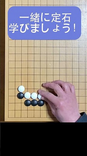 [囲碁]一緒に定石学びましょう！#shorts#囲碁 #囲碁講座 #igo