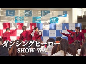 【4K】SHOW-WA 「ダンシングヒーロー（Eat You Up）」荻野目洋子 ライブ / 秋元康プロデュース ららぽーとツアー ららぽーと新三郷