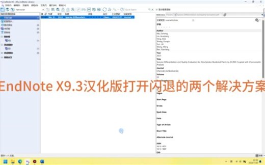 EndnoteX9中文版文献管理软件打开闪退的两个解决方案