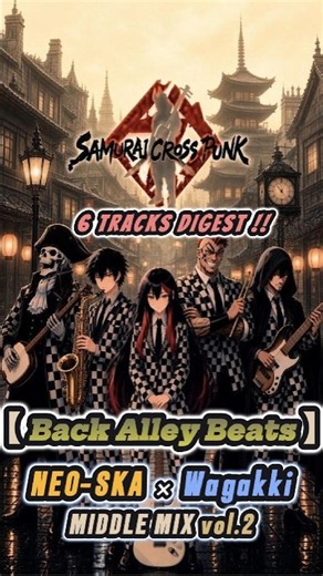【Back Alley Beats -DIGEST-】ネオスカ × 和楽器 Instrumental / SAMURAI CROSS PUNK #SkaPunk #FolkPunk