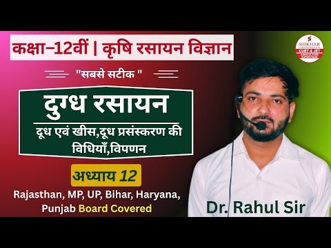 Class 12 Agriculture Chemistry Chapter 12 दुग्ध रसायन | Krishi Rasayan Vigyan | RBSE BOARD