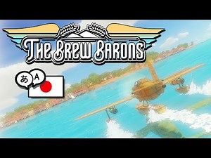The Brew Barons / PS5 / 🇯🇵 日本語版、好評発売中！Japanese Translation and console port