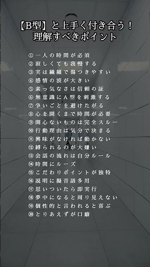 ㊗️2.5万再生‼️【B型】と上手く付き合う！理解すべきポイント