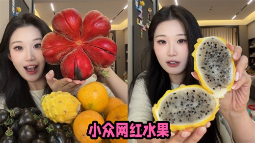 网上很火的小众水果到底有多好吃？