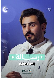 ⁨ ⁨ #رسالة الحلقة الثانية والعشرون