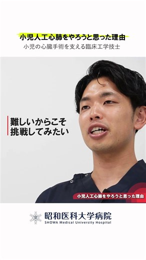 小児の心臓手術を支える臨床工学技士｜小児人工心肺をやろうと思った理由