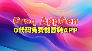 AppGen：0代码免费将创意转成app_哔哩哔哩_bilibili
