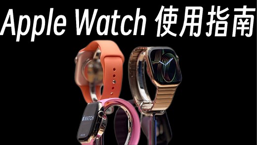 Apple Watch的最强上手指南和技巧干货！