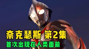 《奈克瑟斯奥特曼》第2集：奈克瑟斯首次出现在人类面前，却惨遭人类的攻击！
