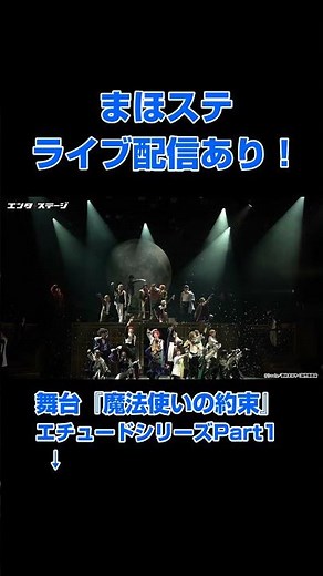 舞台『魔法使いの約束』エチュードシリーズ Part1千秋楽含むライブ配信あり！（まほステ）│エンタステージ