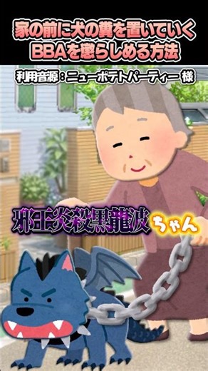 ㊗️100万再生🎉ニューポテトパーティーさんの「家の前に犬の糞を置いていくBBAを懲らしめる方法」をいらすとやで再現してみた！#shorts
