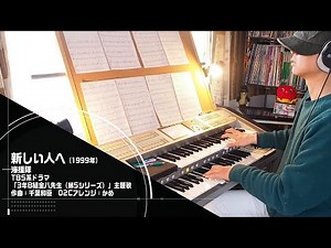 「新しい人へ/海援隊・テレビドラマ『3年B組金八先生（第5シリーズ）主題歌』」をエレクトーンSTAGEA02Cで！