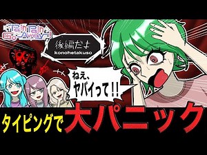【ぺぺごあ】大暴走！先生にタイピングゲームさせたらうるさ過ぎたプレイ動画_後編 #インディーゲーム #ゲーム実況 #ぺぺごあ