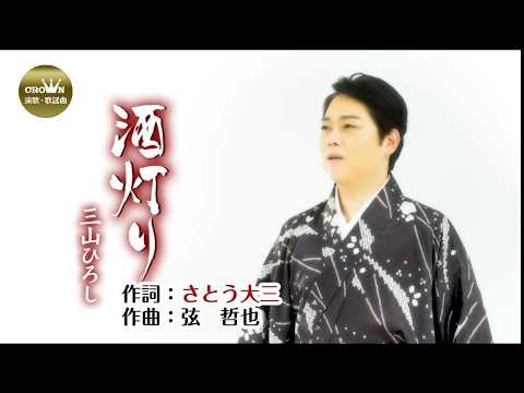 💜演歌コレクション第354弾⭐歌：三山ひろし🌟「酒灯り」🍀本人歌唱🔴HD1080p60