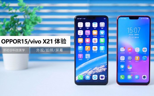 「科技美学」OPPO R15/vivo X21屏幕指纹版 体验对比