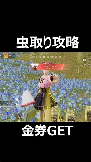 虫取り攻略法！隠し特典が出現【荒野行動】 #荒野行動 #shorts #荒野新生活応援
