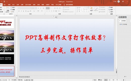 PPT怎样制作文字打字机效果？打字动画，操作简单，还能配声音