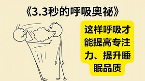 你一直呼吸错了？改变呼吸方式，改善健康与寿命！《Breath》《3.3秒的呼吸奥祕》