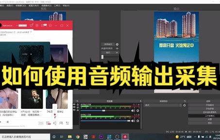 OBS教学：如何给直播添加背景音乐，如何使用音频输出采集，调整适合自己的音乐效果