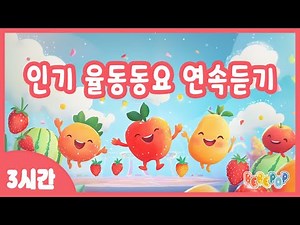 [3시간 연속재생]🎉신나는 댄스타임~ "인기 율동동요 연속듣기"🎉율동동요 BEST 모음집 | 어린이 인기동요 연속듣기 | 어린이 율동체조 | 유아동요 | 인기동요 | 유치원동요