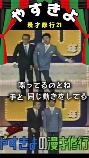【やすきよ】〈漫才修行 晩年版21〉イキイキと動くやっさんムーブ🤣きよし師匠も思わず見惚れる😳✨#shorts #やすきよ#横山やすし#西川きよし#漫才#漫才修行