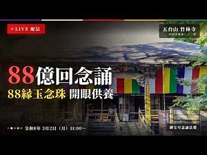 御宝号念誦法会 第38回 竹林寺（31番札所） 南無大師遍照金剛 - 御宝号88億回念誦プロジェクトLive