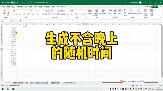 生成不含晚上的随机时间