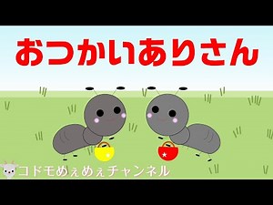 【こどものうた】【童謡】おつかいありさん