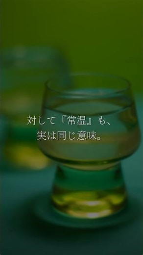 『冷や』と『常温』は実は同じ温度だった