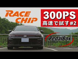 [300PSを高速で試す] ゴルフ8GTIにサブコンピュータ、スロットルコントローラをつけた結果 (#2)