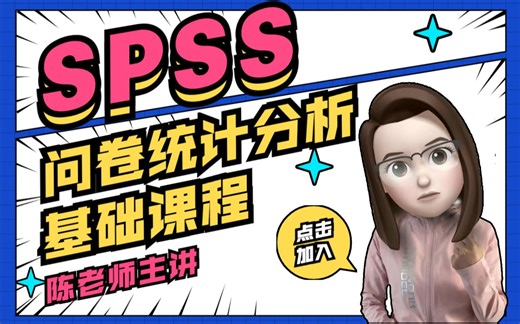 《SPSS问卷统计分析基础课程》上线了！课程链接在评论区！！含问互填群、配套数据、配套讲义、课程可开发票！——陈老师SPSS数据分析，问卷调查统计分析