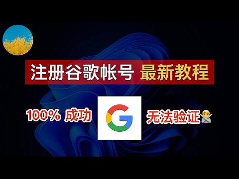 如何注册谷歌账号（2025）？一次成功、注册Gmail从未如此简单！解决创建Google账号时：「此号码无法用于验证Google」问题｜Google账号注册｜谷歌邮箱注册｜数字牧民LC