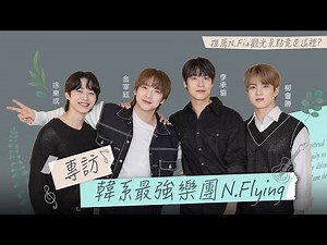 韓系實力樂團【N.Flying】李承協、金宰鉉、柳會勝、徐東成推薦「N.Fia」粉絲的景點是FNC自家經紀公司？｜LiTV明星獨家專訪 (官方活動授權Official authorized)