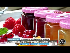 Συνταγές για ξεχωριστές μαρμελάδες με αγνά υλικά και μεράκι | 07/06/2022 | ΕΡΤ