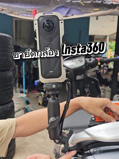 ขายึดกล้อง Insta360 สำหรับติดมอเตอร์ไซค์